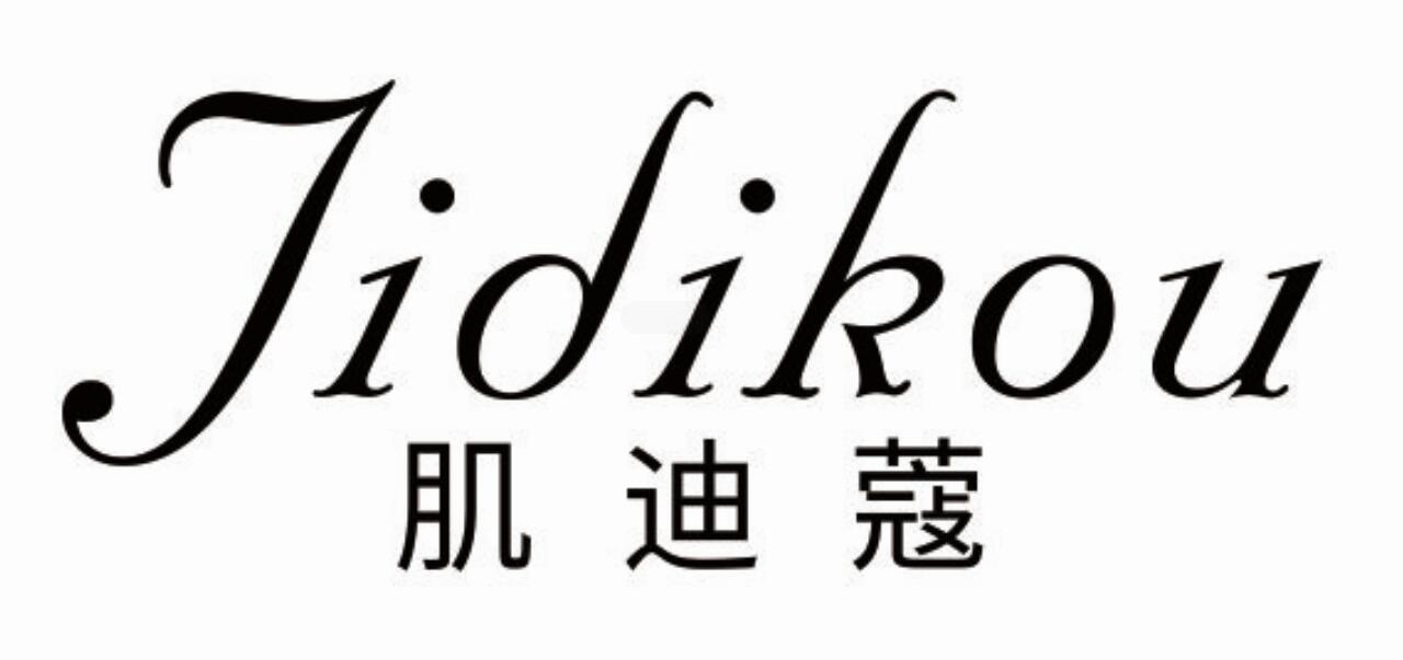 肌迪蔻