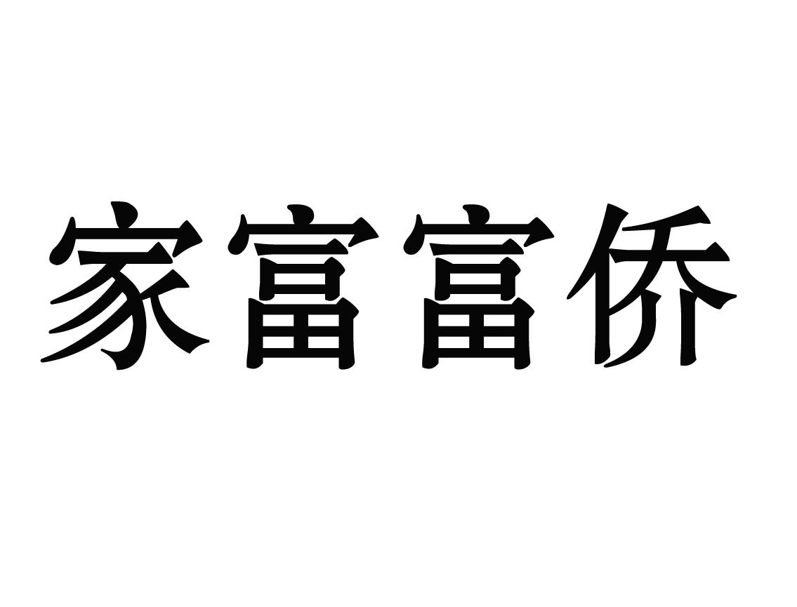 家富富侨