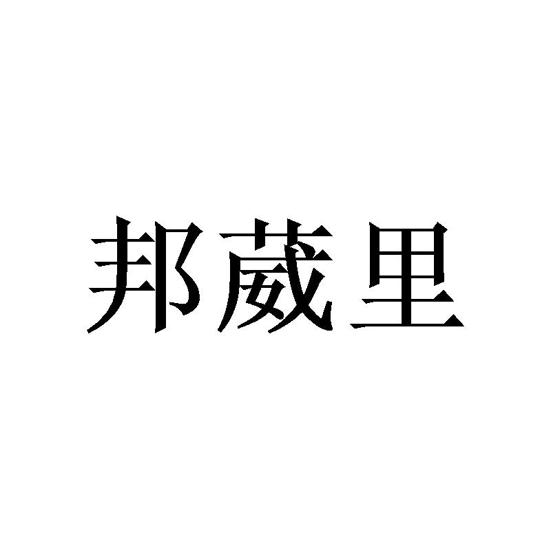 邦葳里