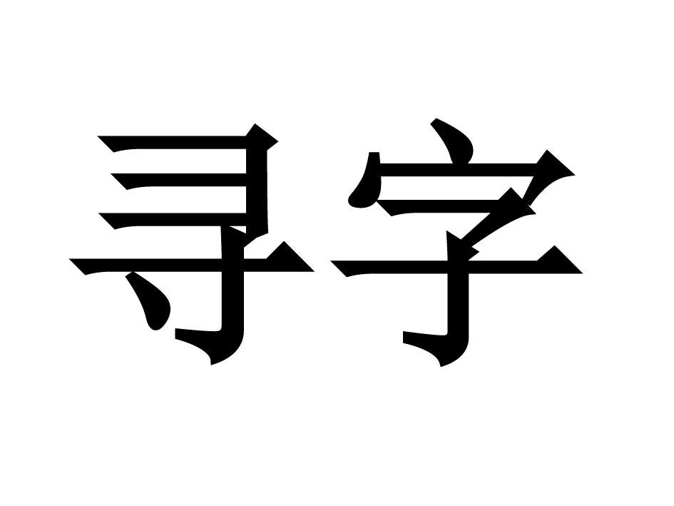 寻字