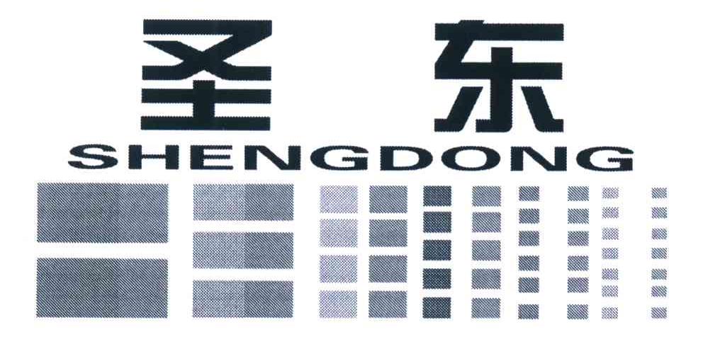 圣东
