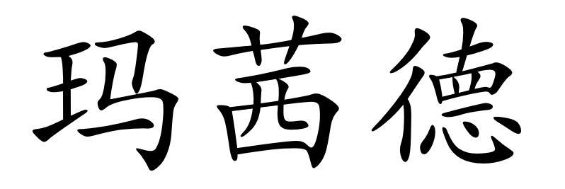 玛茜德