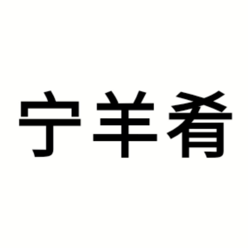 宁羊肴