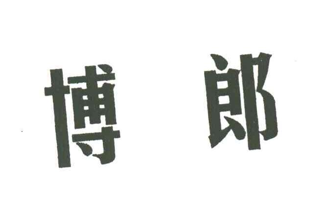 博郎