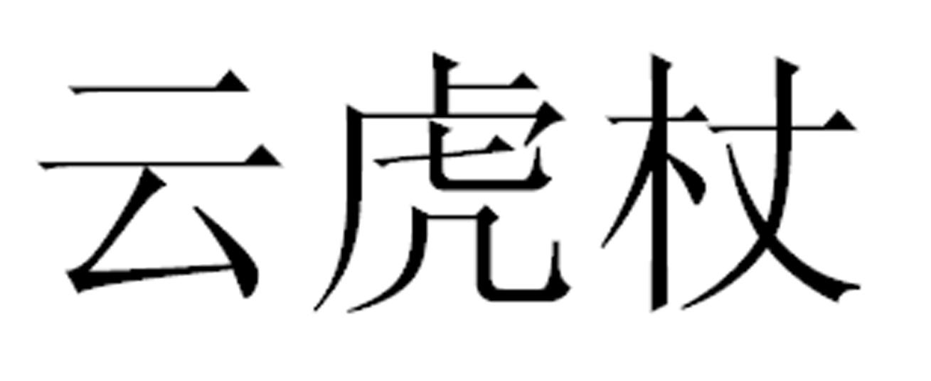 云虎杖