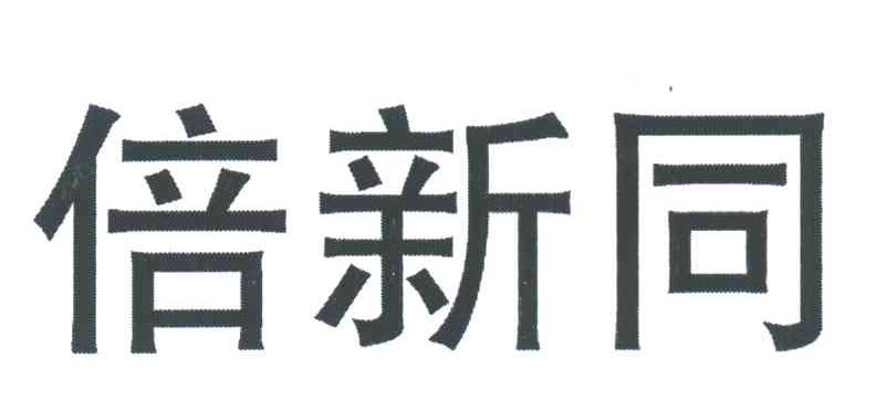 倍新同