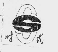 时式