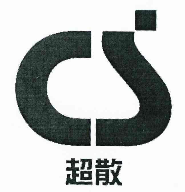 超散 CS