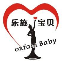 乐施宝贝 OXFAM BABY