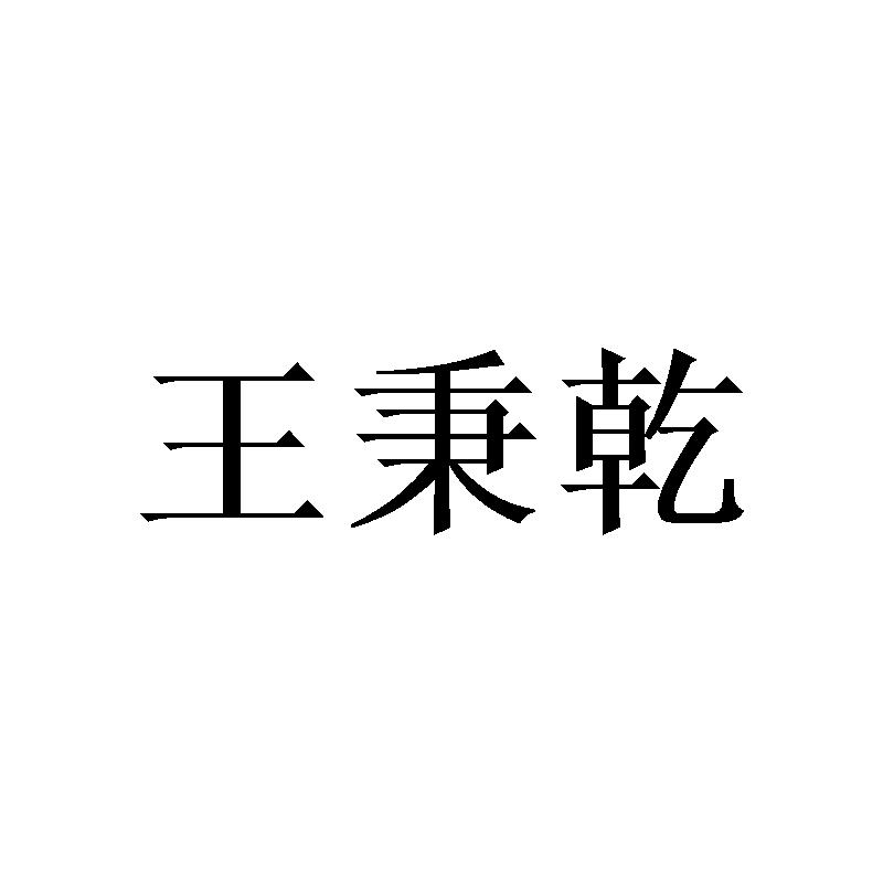 王秉乾