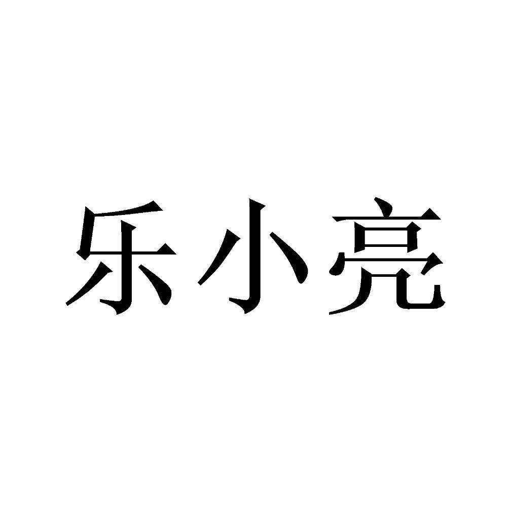 乐小亮
