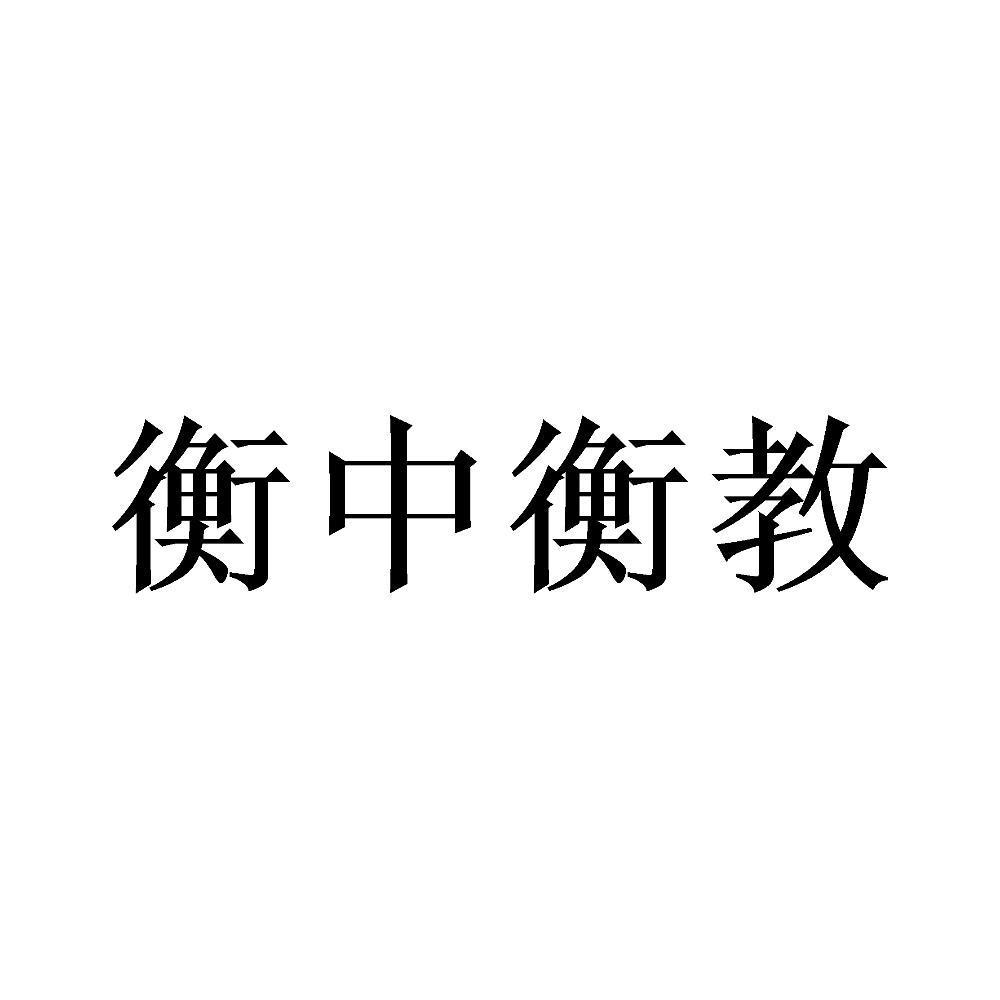 衡中衡教