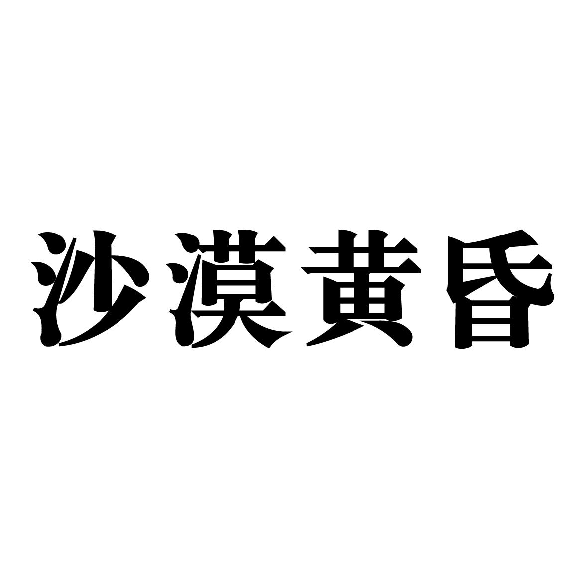 沙漠黄昏