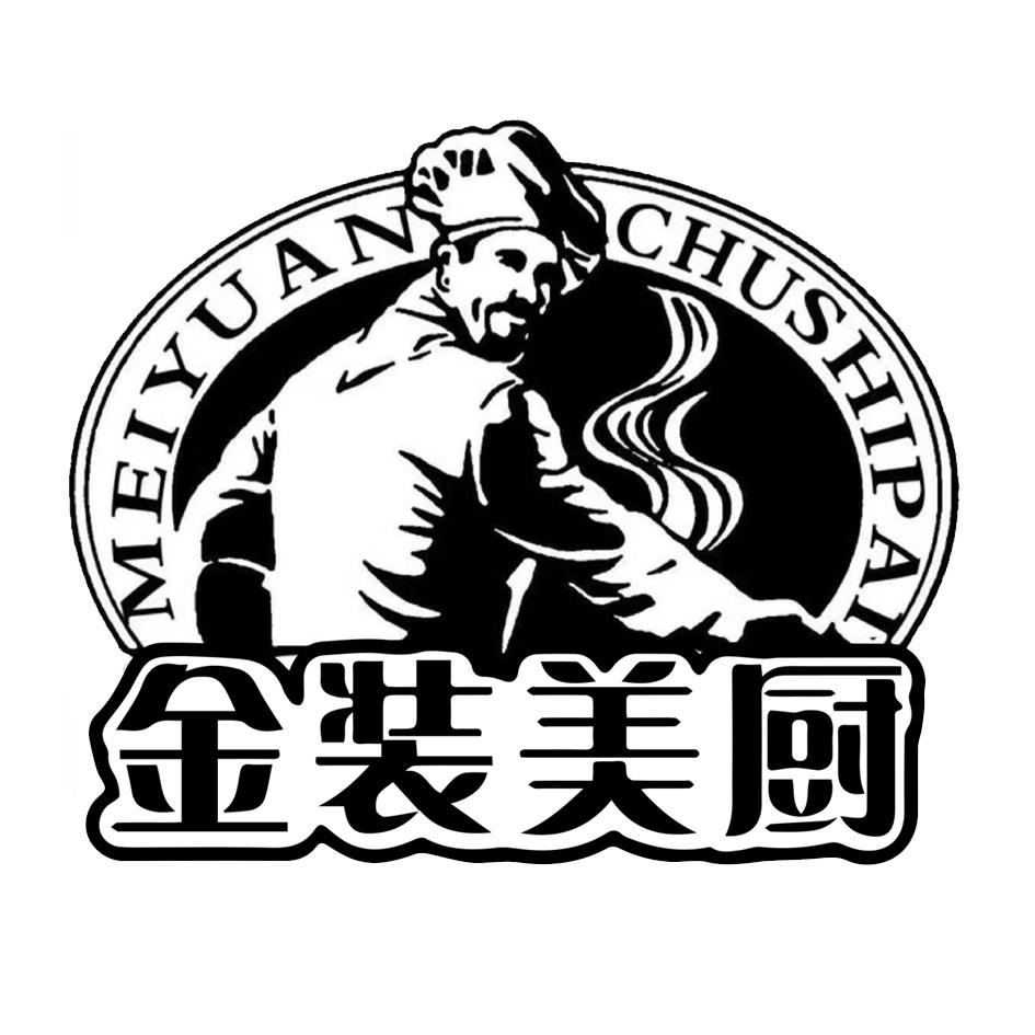 金装美厨 MEIYUANCHUSHIPAI