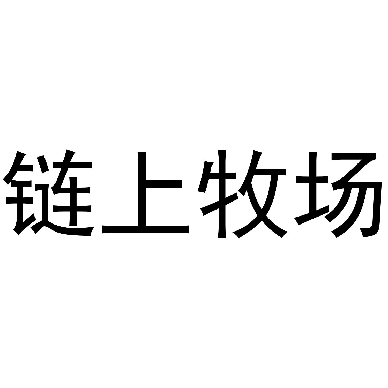 链上牧场