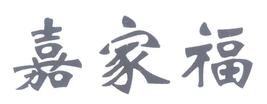 嘉家福