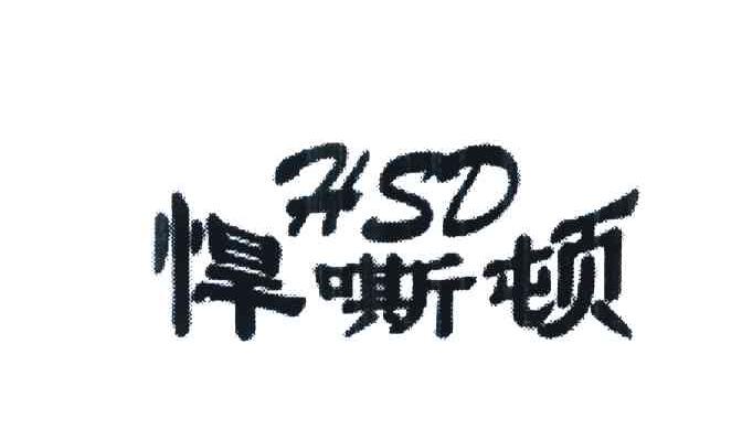 悍嘶顿;HSD