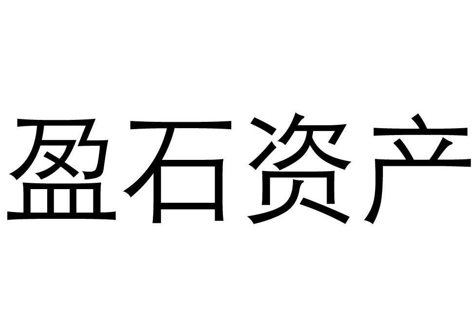 盈石资产