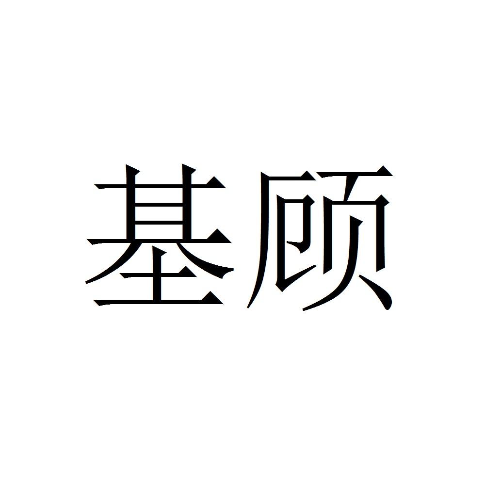基顾