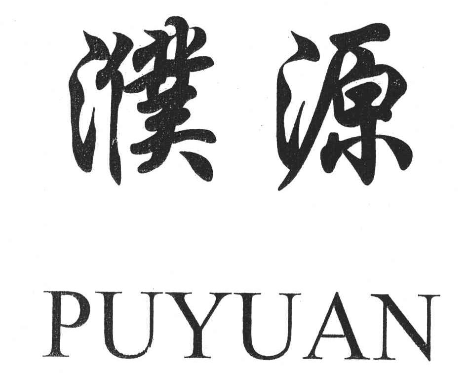 濮源