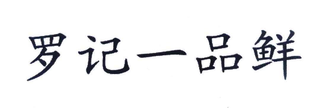 罗记一品鲜