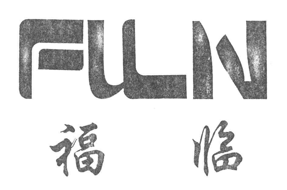 福临