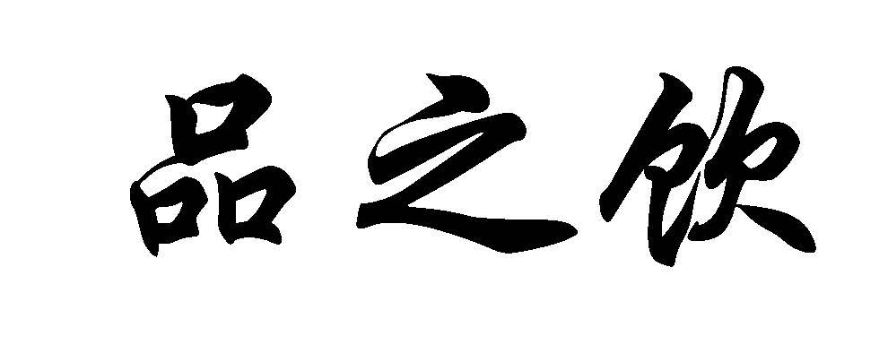 品之饮