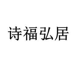 诗福弘居