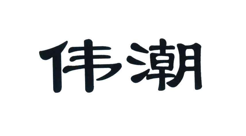 伟潮