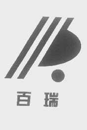 百瑞