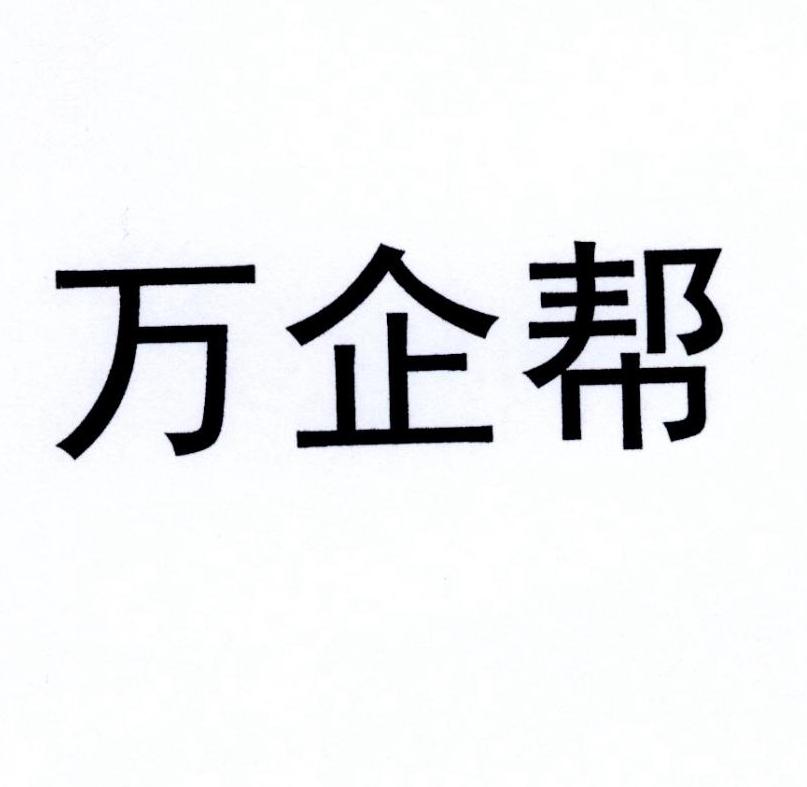 万企帮