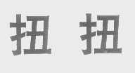 扭扭