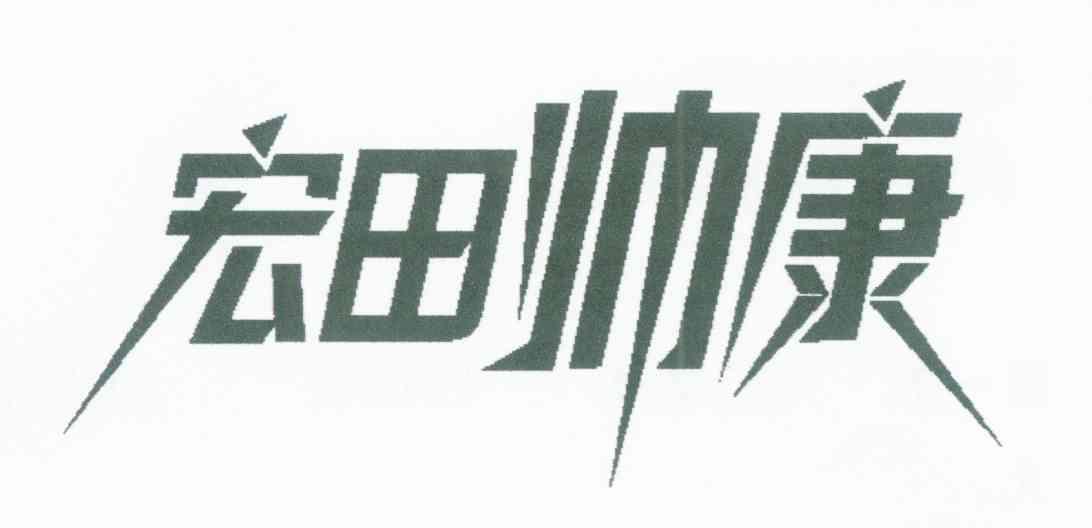 宏田帅康