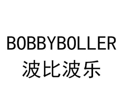 波比波乐 BOBBYBOLLER
