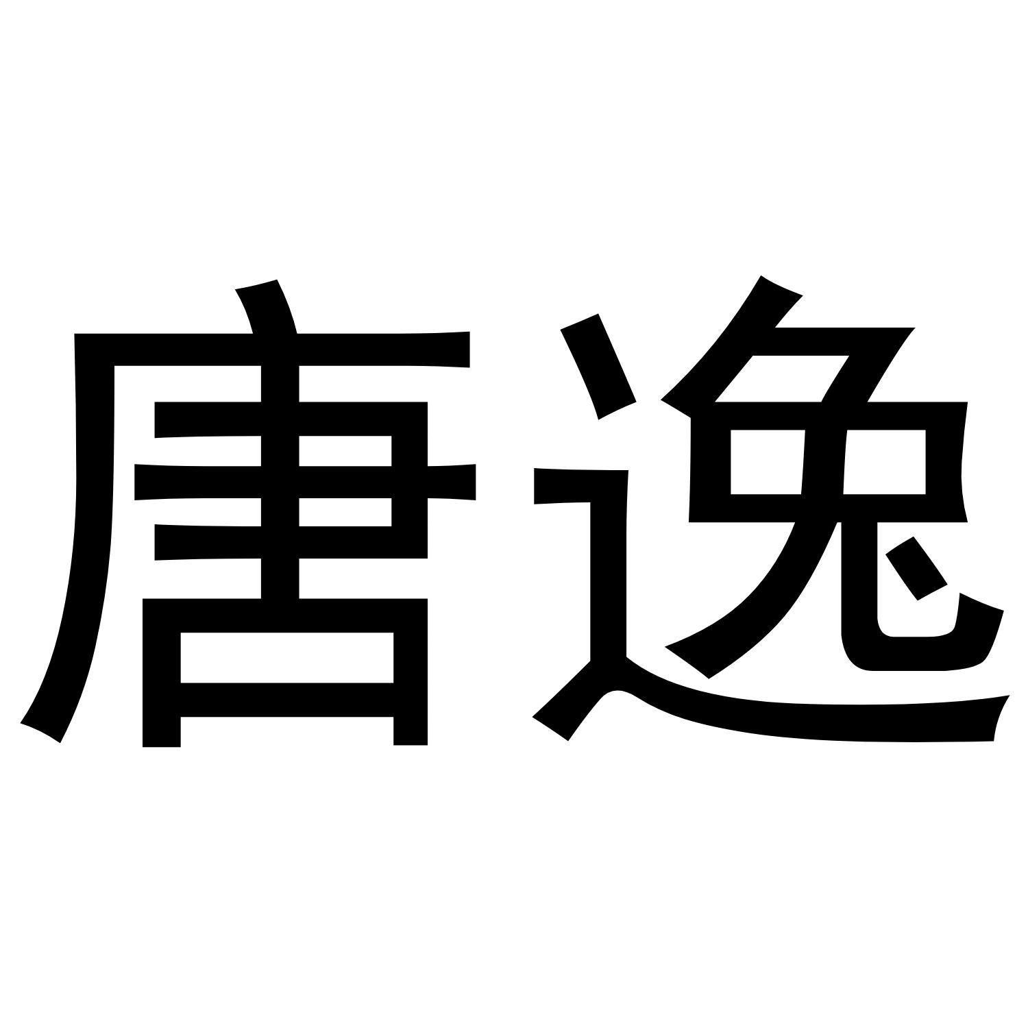 唐逸