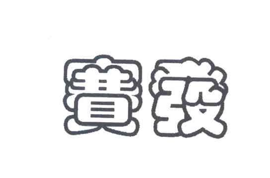 赛发