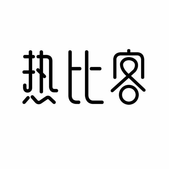 热比客