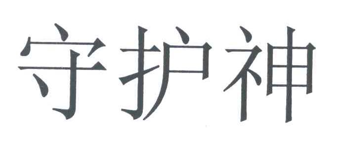 守护神