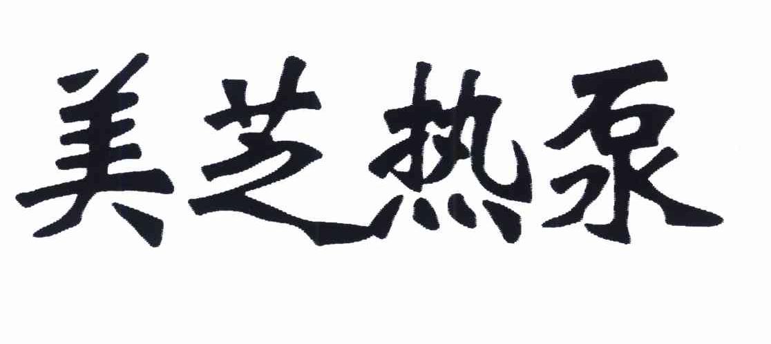 美芝热泵