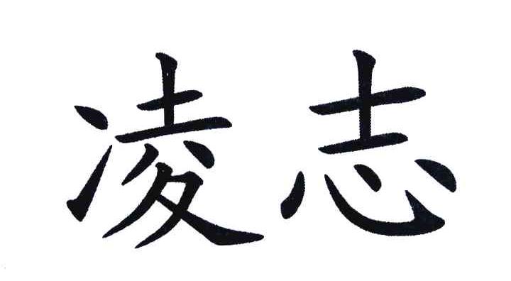 凌志