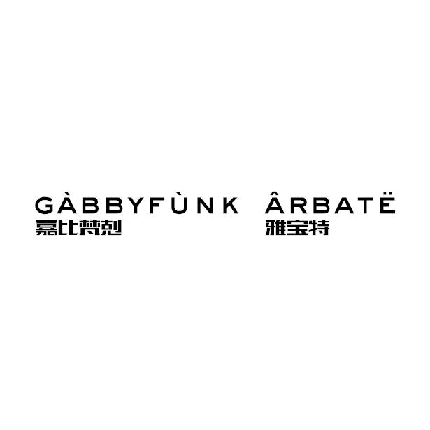 嘉比梵剋 雅宝特 GABBYFUNK ARBATE