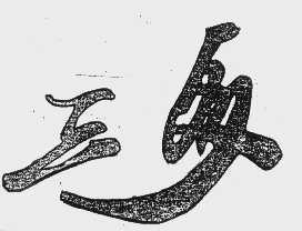 三多