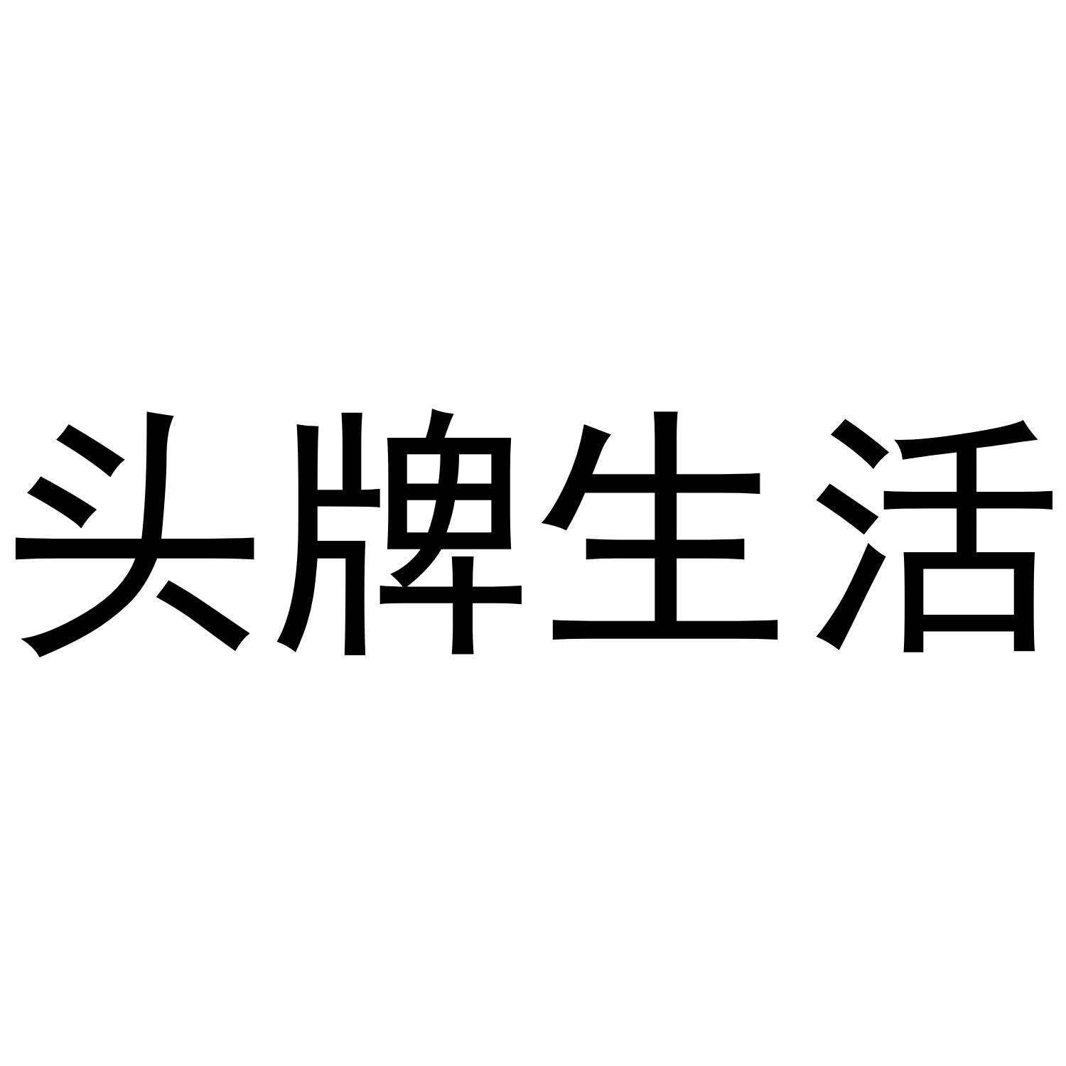 头牌生活