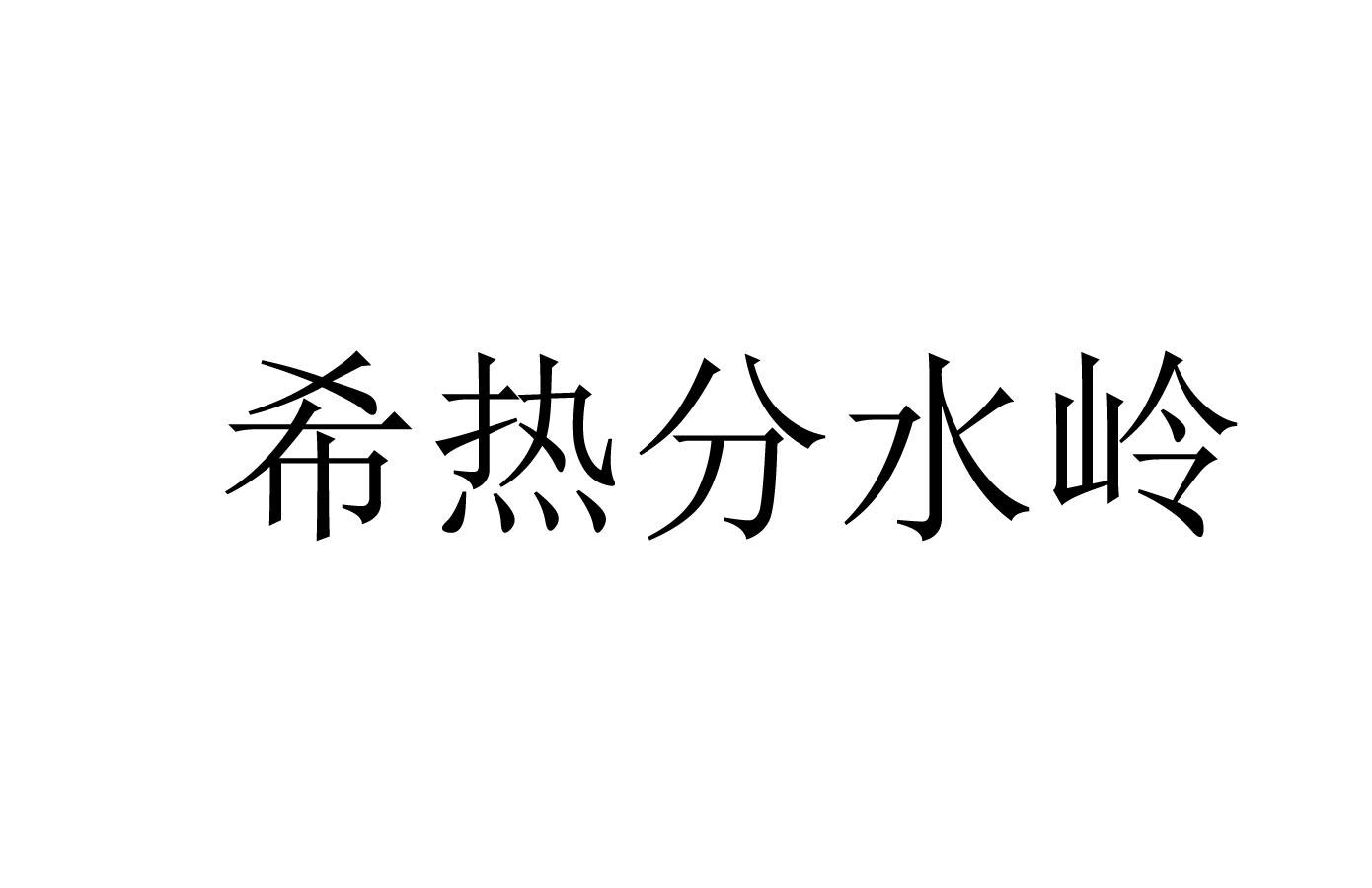 希热分水岭