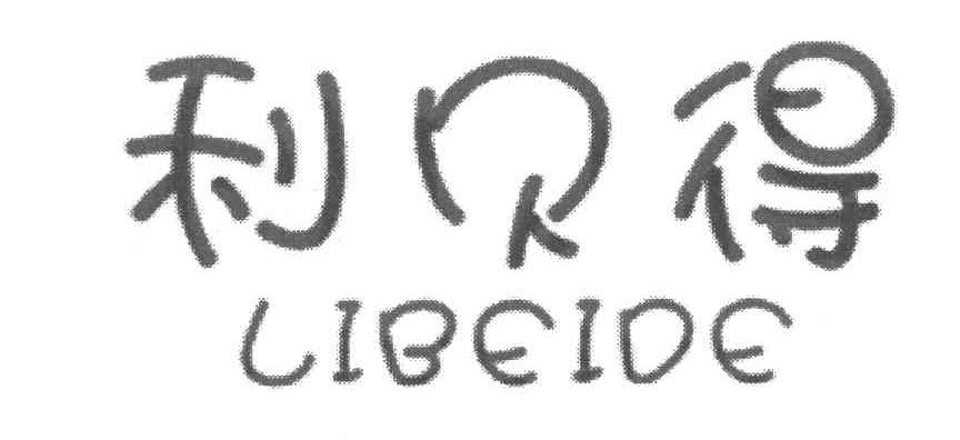 利贝得