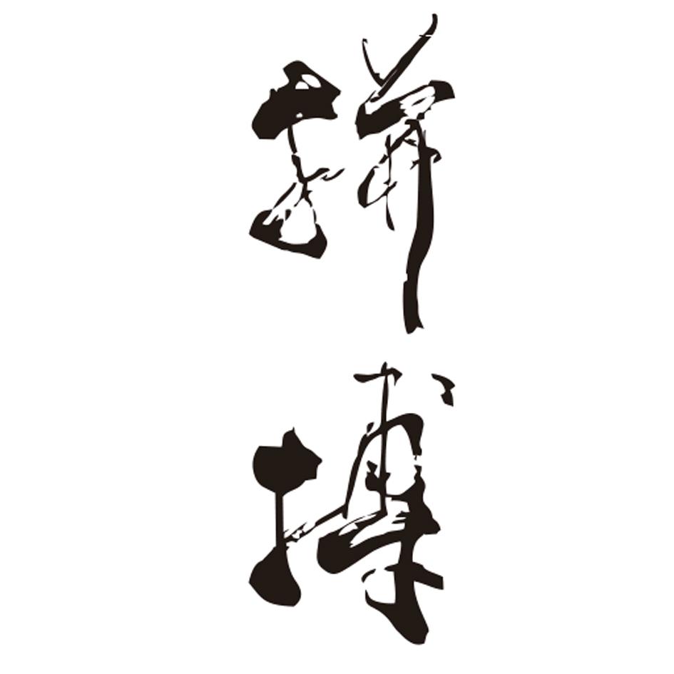 拼搏