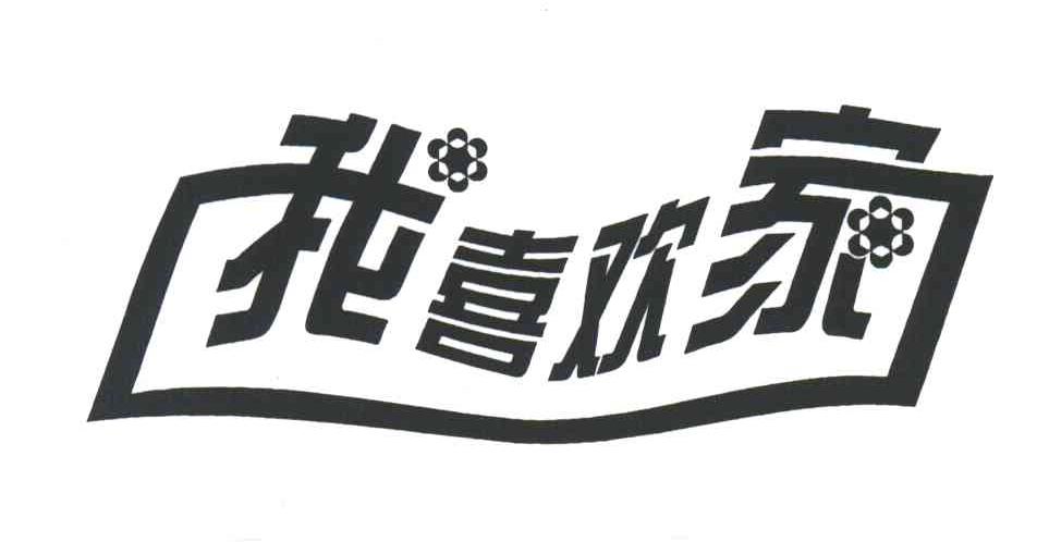 我喜欢家