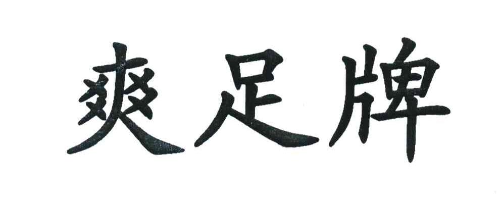 爽足牌