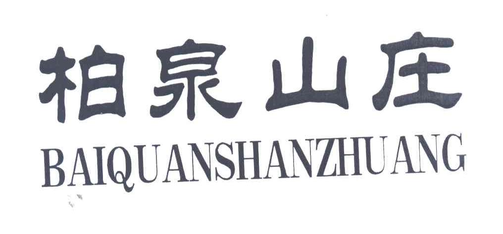柏泉山庄