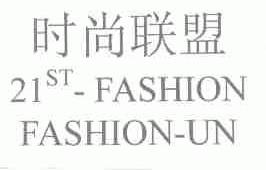 时尚联盟;FASHION-UN